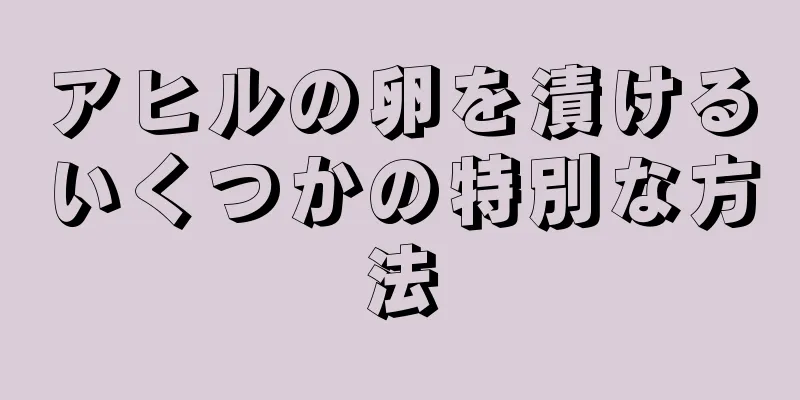 アヒルの卵を漬けるいくつかの特別な方法