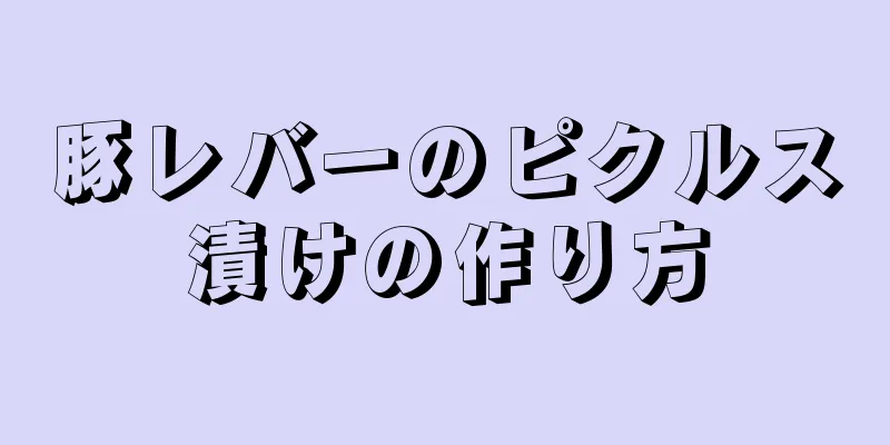 豚レバーのピクルス漬けの作り方