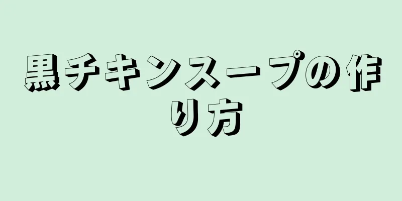 黒チキンスープの作り方