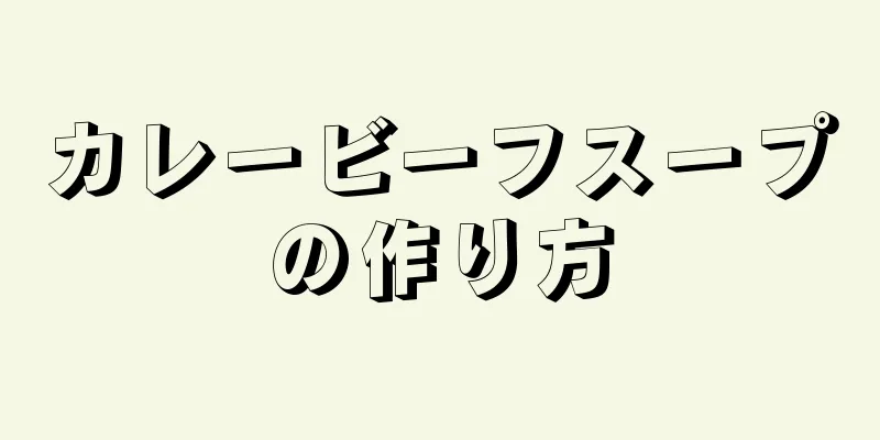 カレービーフスープの作り方