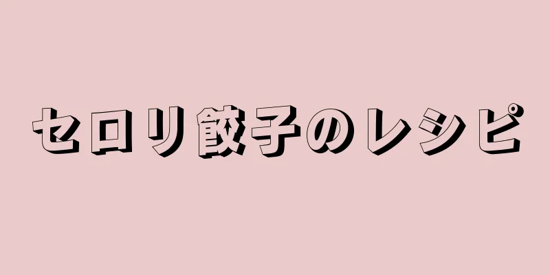 セロリ餃子のレシピ