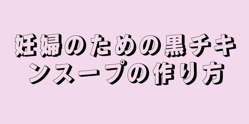 妊婦のための黒チキンスープの作り方