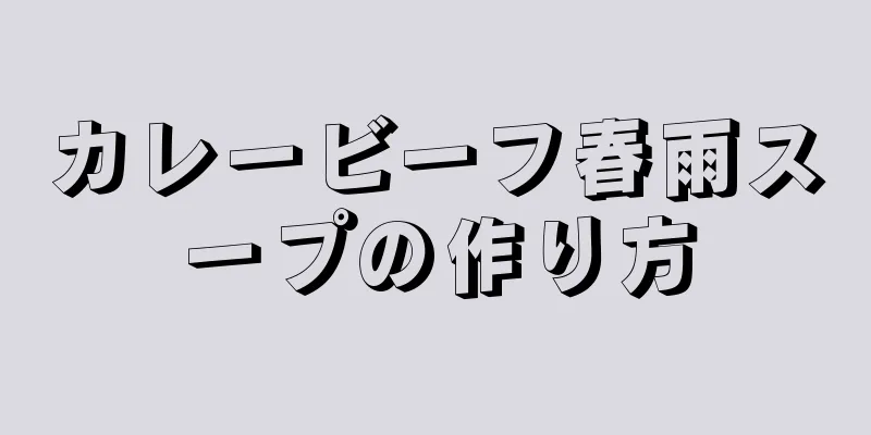 カレービーフ春雨スープの作り方