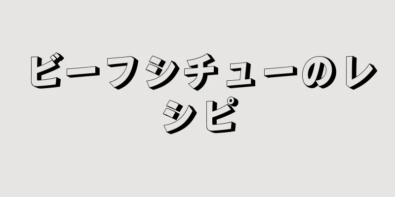 ビーフシチューのレシピ