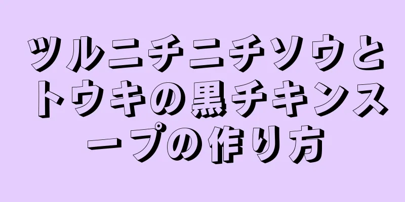 ツルニチニチソウとトウキの黒チキンスープの作り方