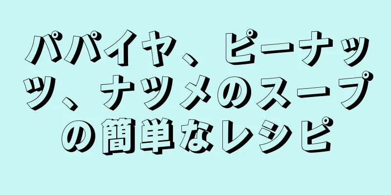 パパイヤ、ピーナッツ、ナツメのスープの簡単なレシピ