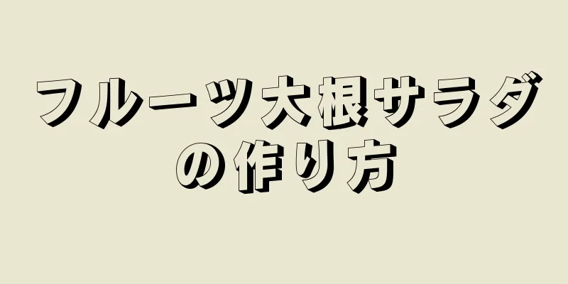 フルーツ大根サラダの作り方