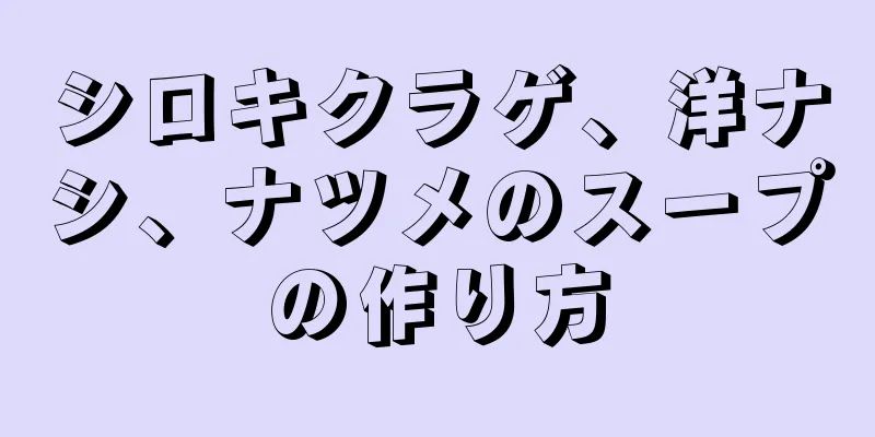 シロキクラゲ、洋ナシ、ナツメのスープの作り方