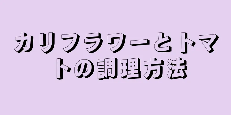 カリフラワーとトマトの調理方法