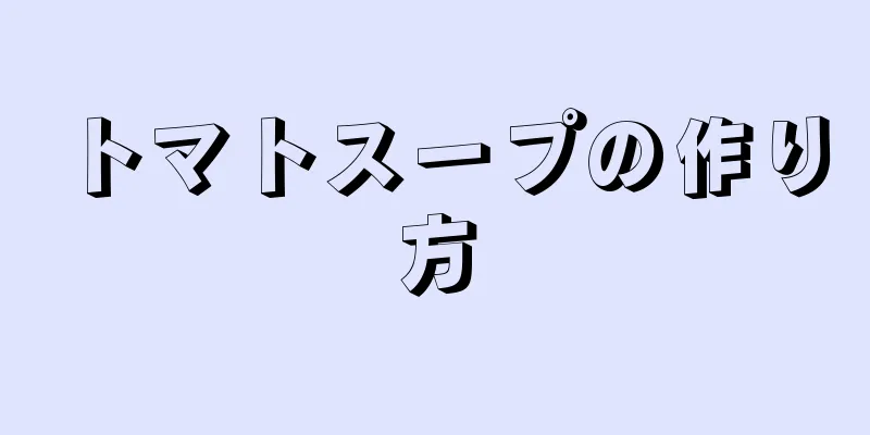 トマトスープの作り方