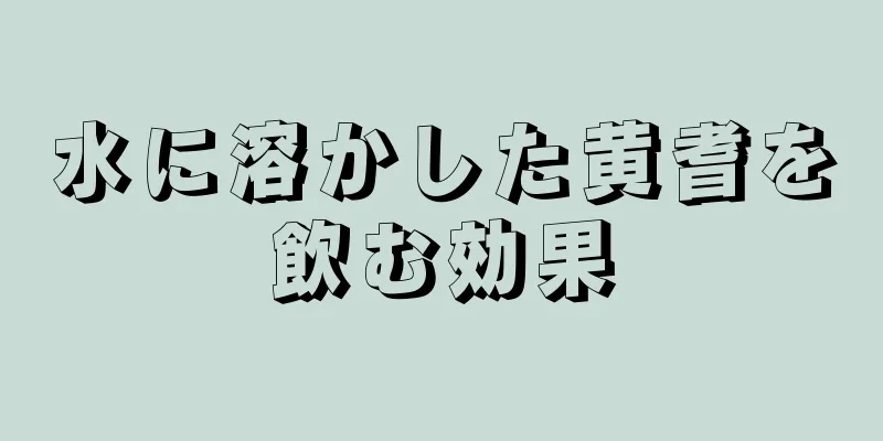 水に溶かした黄耆を飲む効果