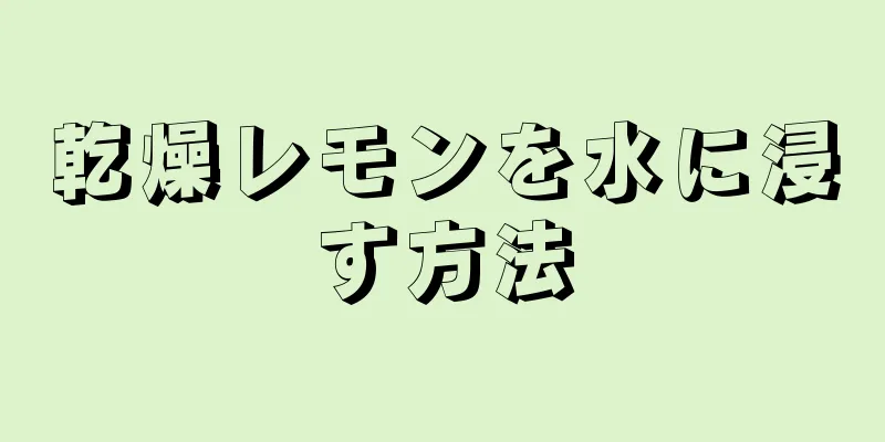 乾燥レモンを水に浸す方法