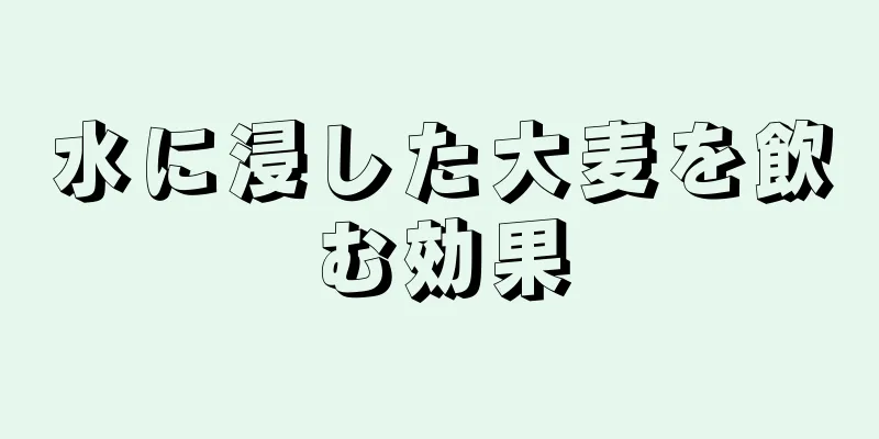 水に浸した大麦を飲む効果