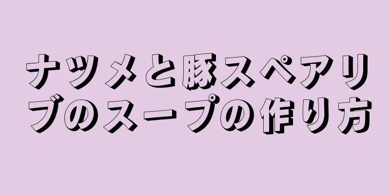 ナツメと豚スペアリブのスープの作り方