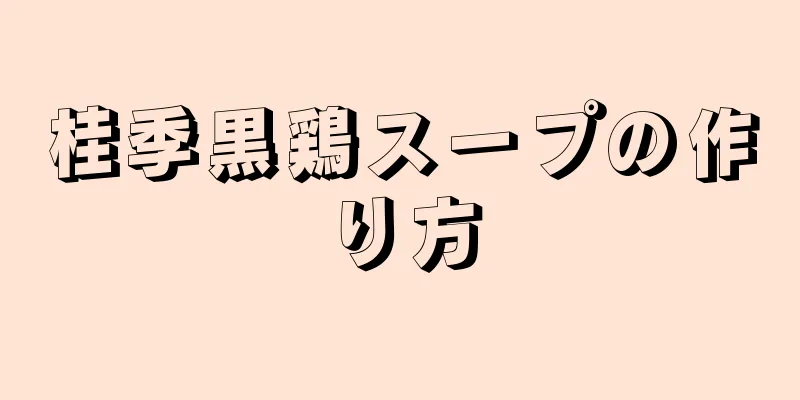 桂季黒鶏スープの作り方