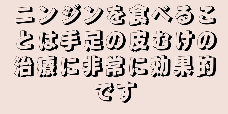 ニンジンを食べることは手足の皮むけの治療に非常に効果的です