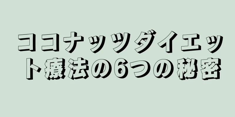 ココナッツダイエット療法の6つの秘密