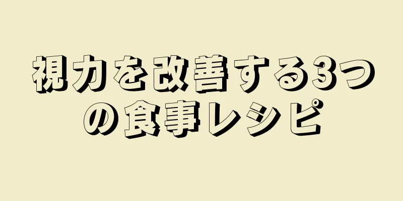 視力を改善する3つの食事レシピ