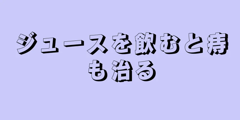 ジュースを飲むと痔も治る