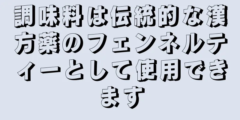 調味料は伝統的な漢方薬のフェンネルティーとして使用できます