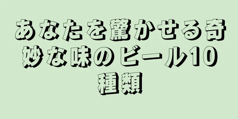 あなたを驚かせる奇妙な味のビール10種類