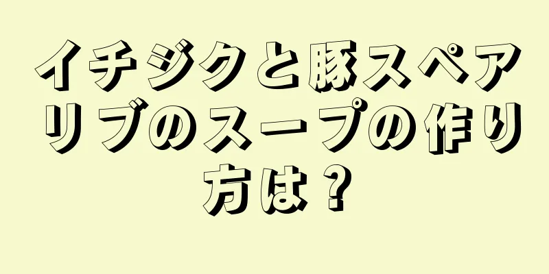 イチジクと豚スペアリブのスープの作り方は？