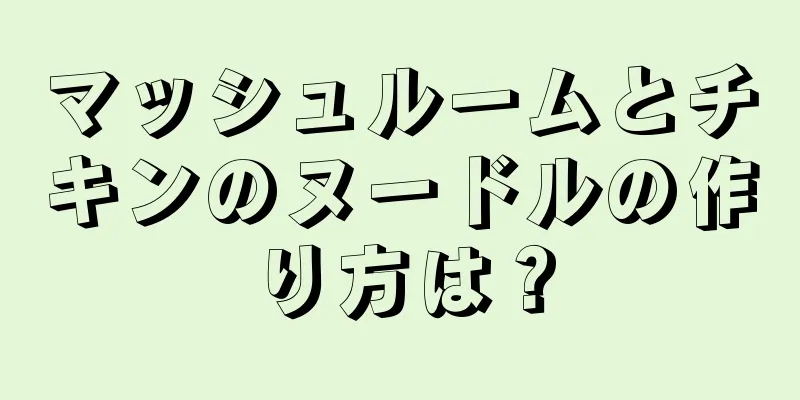 マッシュルームとチキンのヌードルの作り方は？