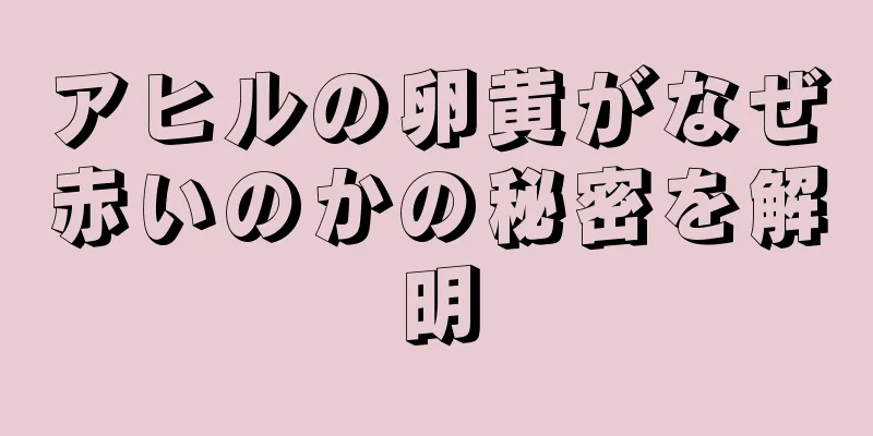 アヒルの卵黄がなぜ赤いのかの秘密を解明