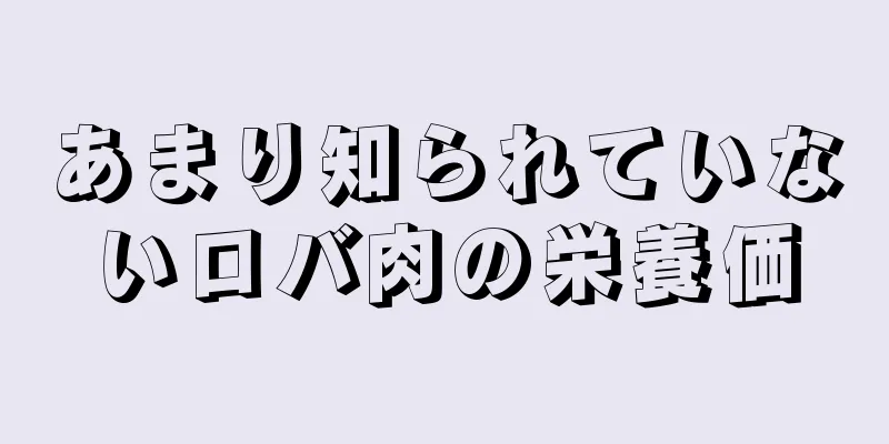 あまり知られていないロバ肉の栄養価