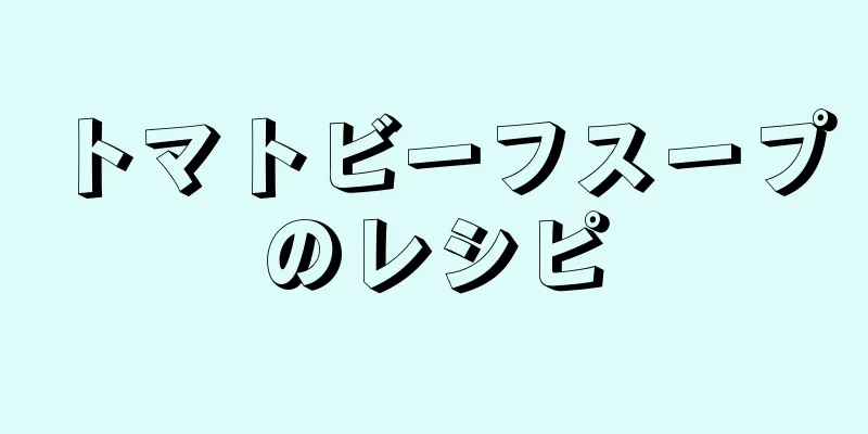 トマトビーフスープのレシピ