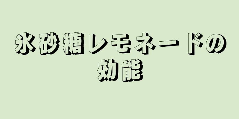 氷砂糖レモネードの効能