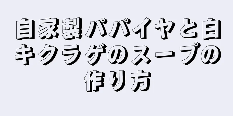 自家製パパイヤと白キクラゲのスープの作り方