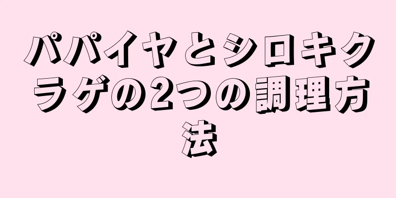 パパイヤとシロキクラゲの2つの調理方法