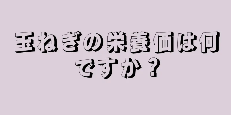 玉ねぎの栄養価は何ですか？