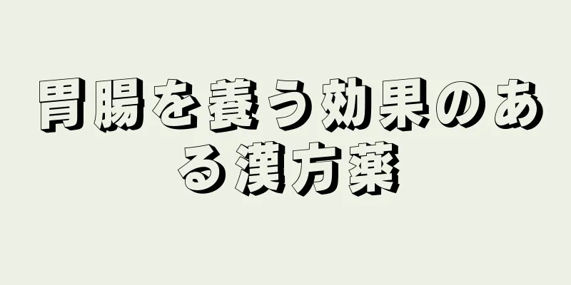 胃腸を養う効果のある漢方薬