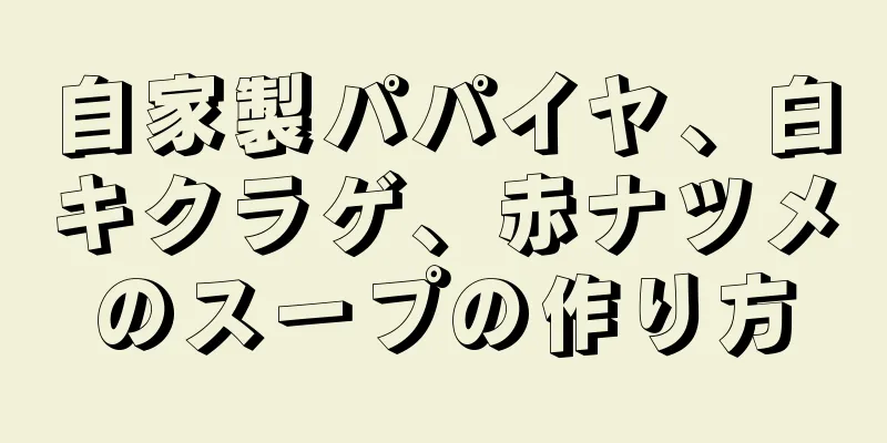 自家製パパイヤ、白キクラゲ、赤ナツメのスープの作り方