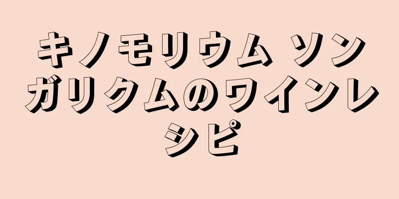 キノモリウム ソンガリクムのワインレシピ