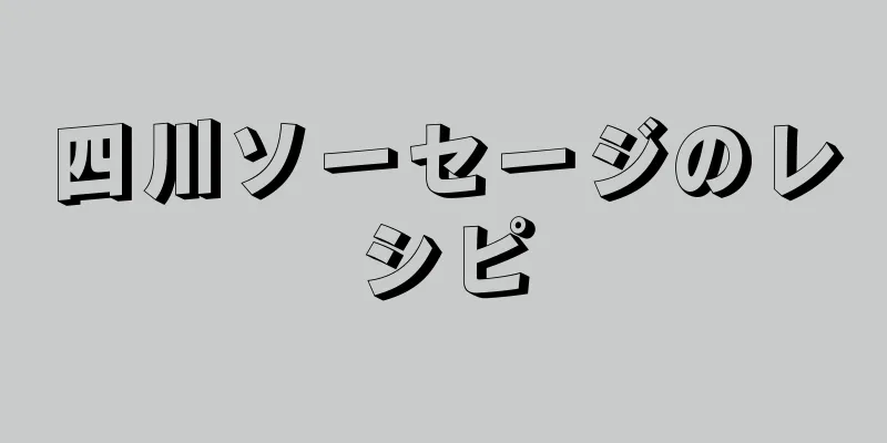 四川ソーセージのレシピ