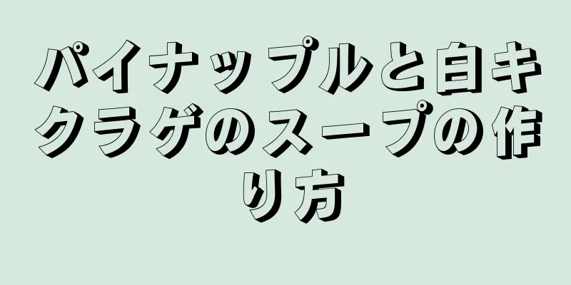 パイナップルと白キクラゲのスープの作り方