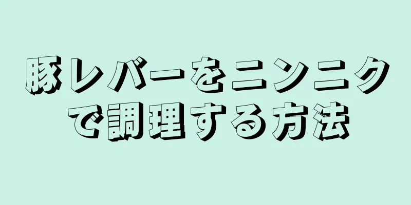 豚レバーをニンニクで調理する方法