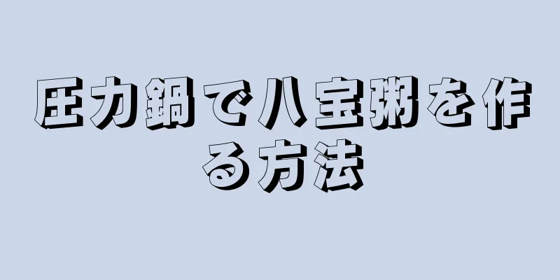 圧力鍋で八宝粥を作る方法