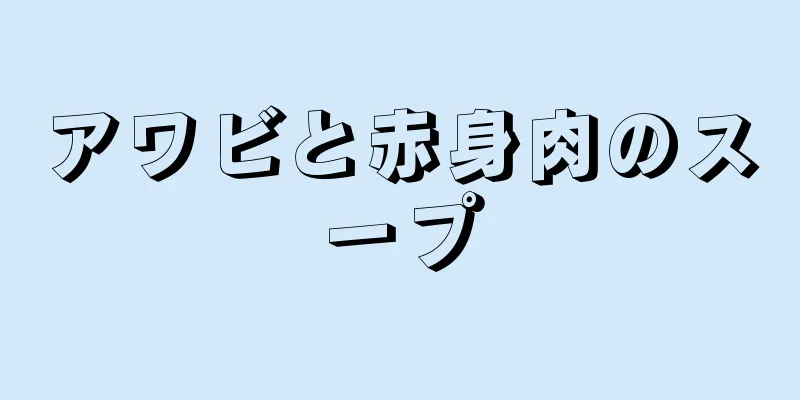 アワビと赤身肉のスープ