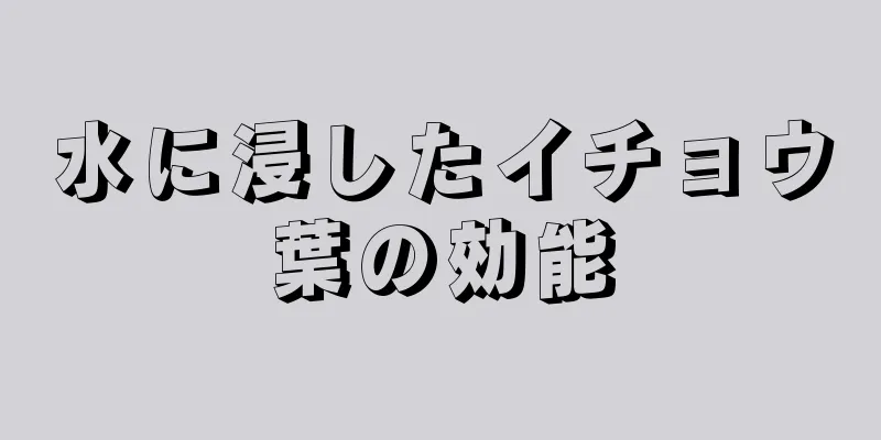 水に浸したイチョウ葉の効能