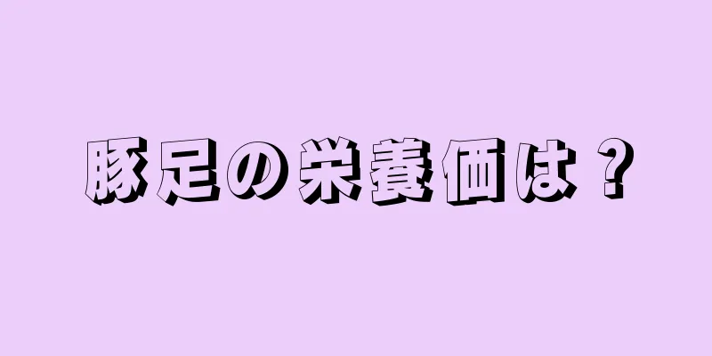 豚足の栄養価は？