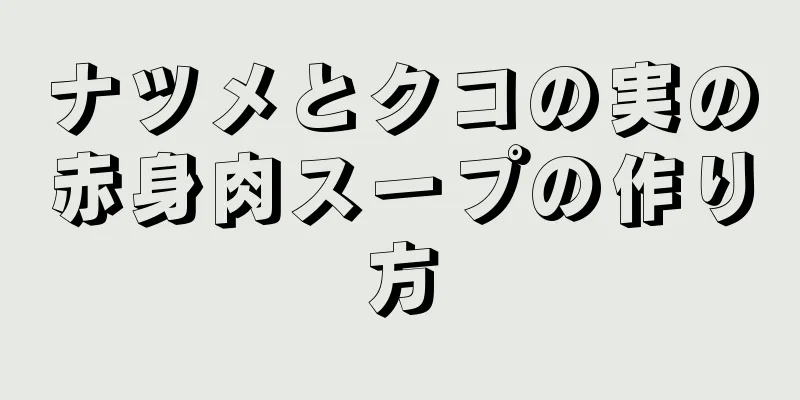 ナツメとクコの実の赤身肉スープの作り方