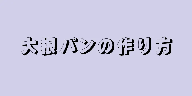 大根パンの作り方