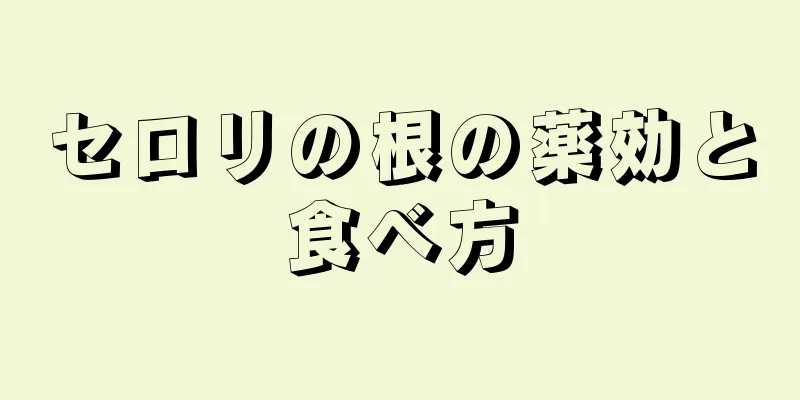 セロリの根の薬効と食べ方