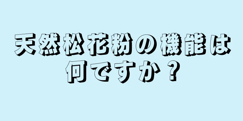 天然松花粉の機能は何ですか？