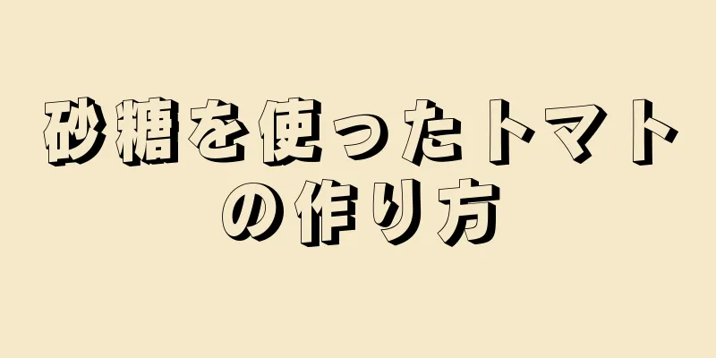 砂糖を使ったトマトの作り方