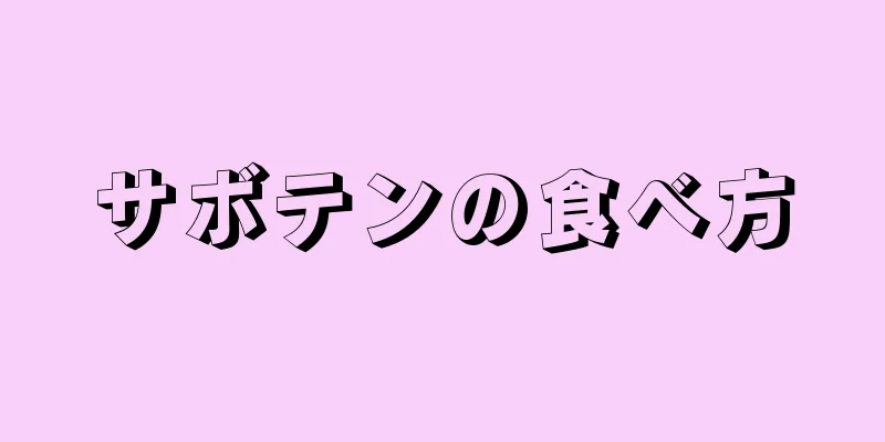 サボテンの食べ方